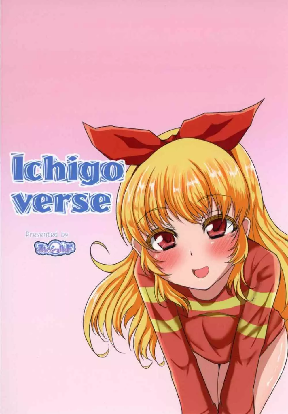 Ichigo-Verse 26ページ