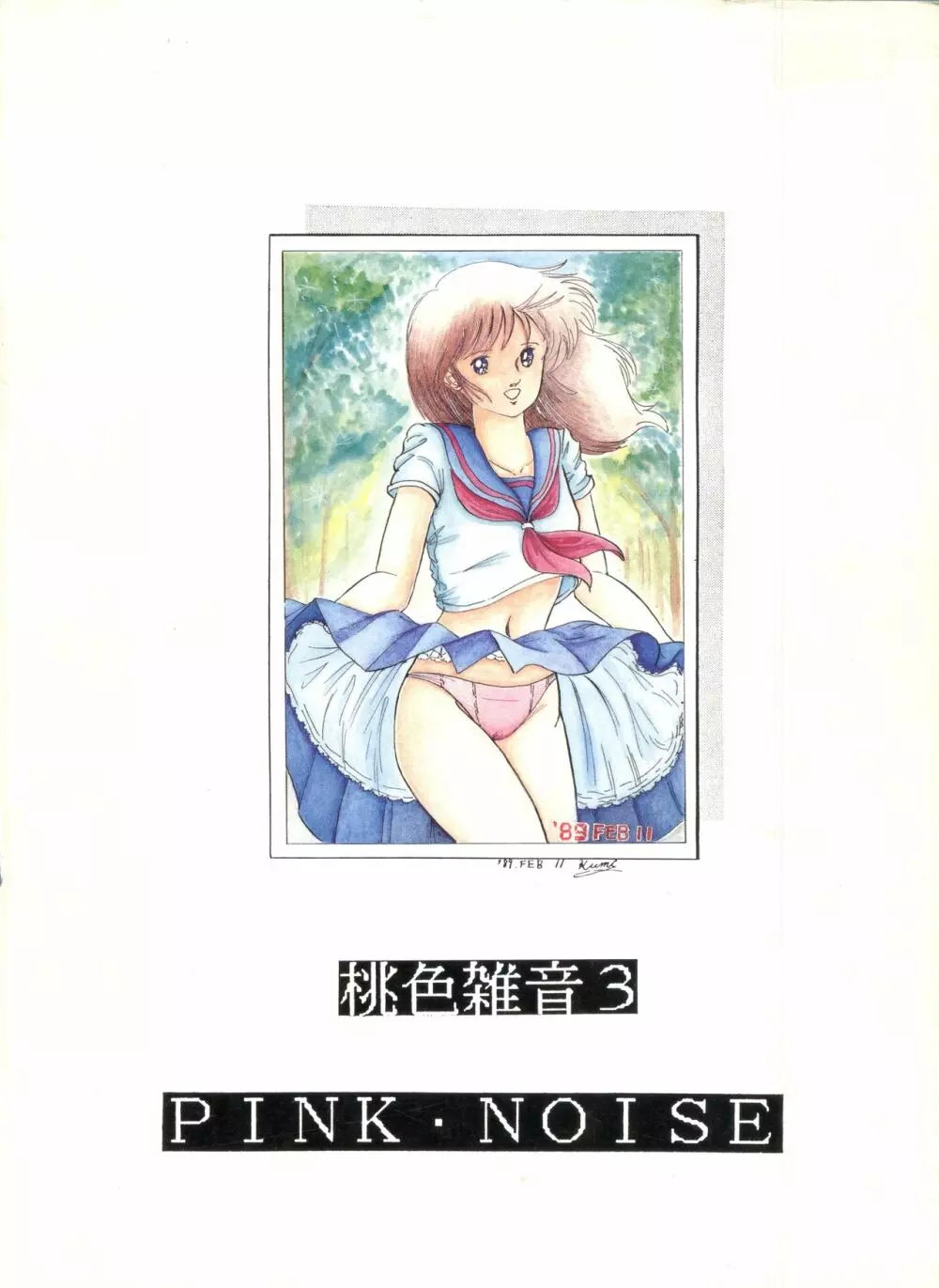 桃色雑音 Vol.3 60ページ