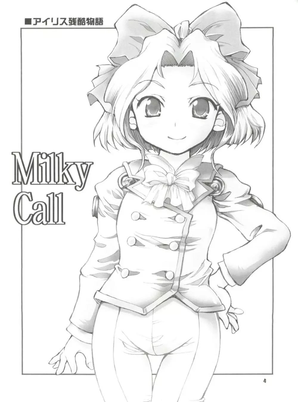 Milky Call ~ミルキーな呼び声~ 3ページ