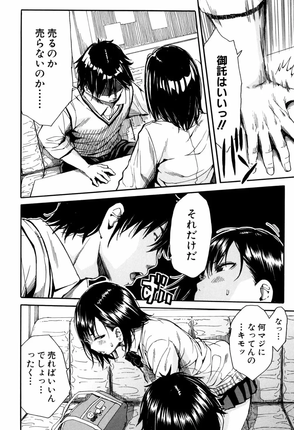 制服の奥の気持ちいいトコ 145ページ