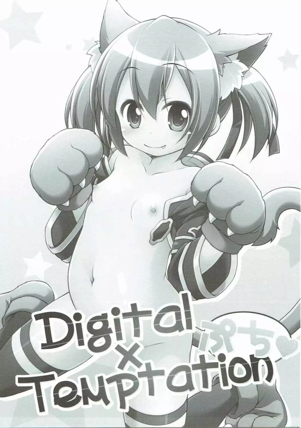 Digital×Temptationぷち♥ 2ページ