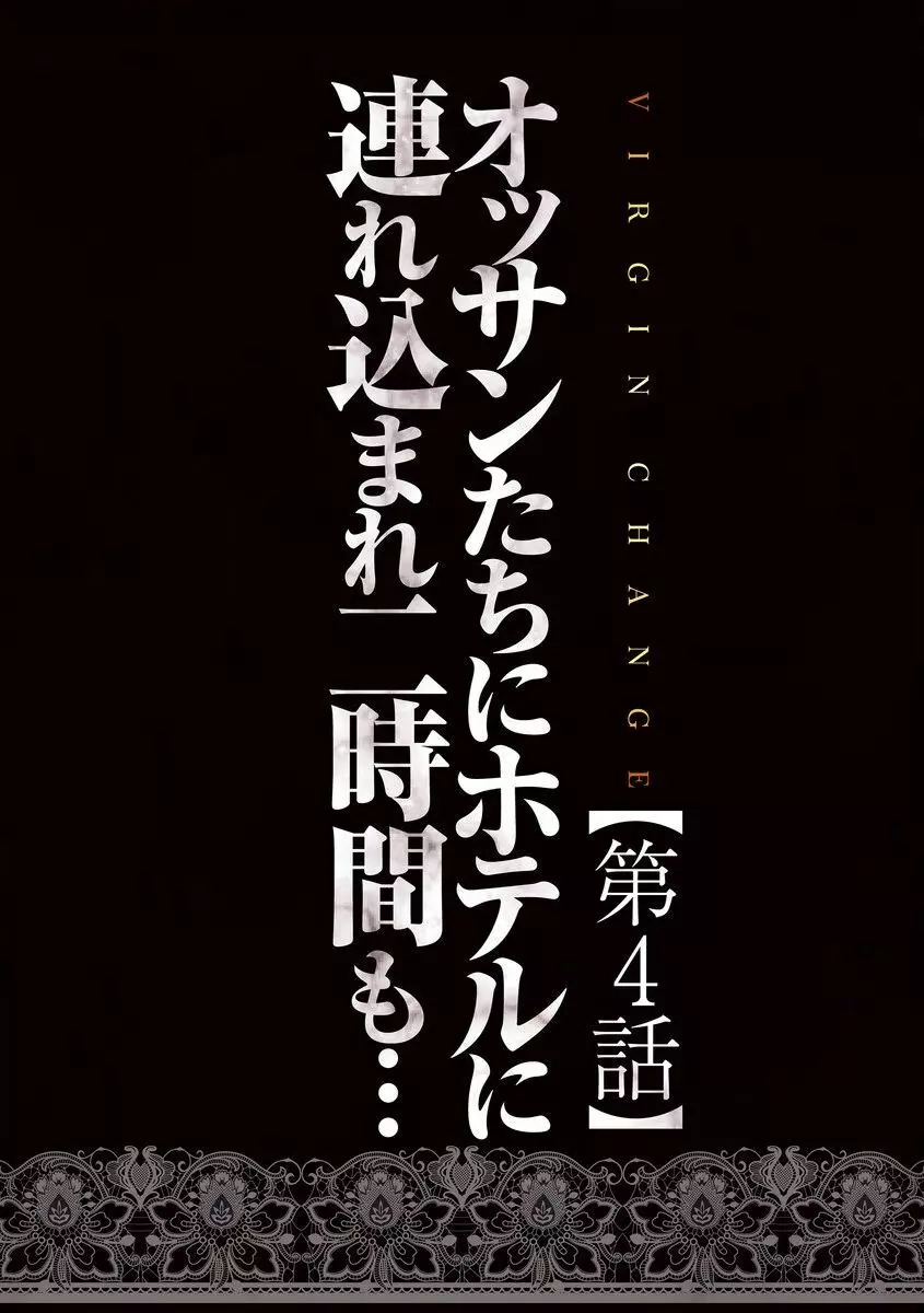 ヴァージンチェンジ【フルカラー完全版】 78ページ