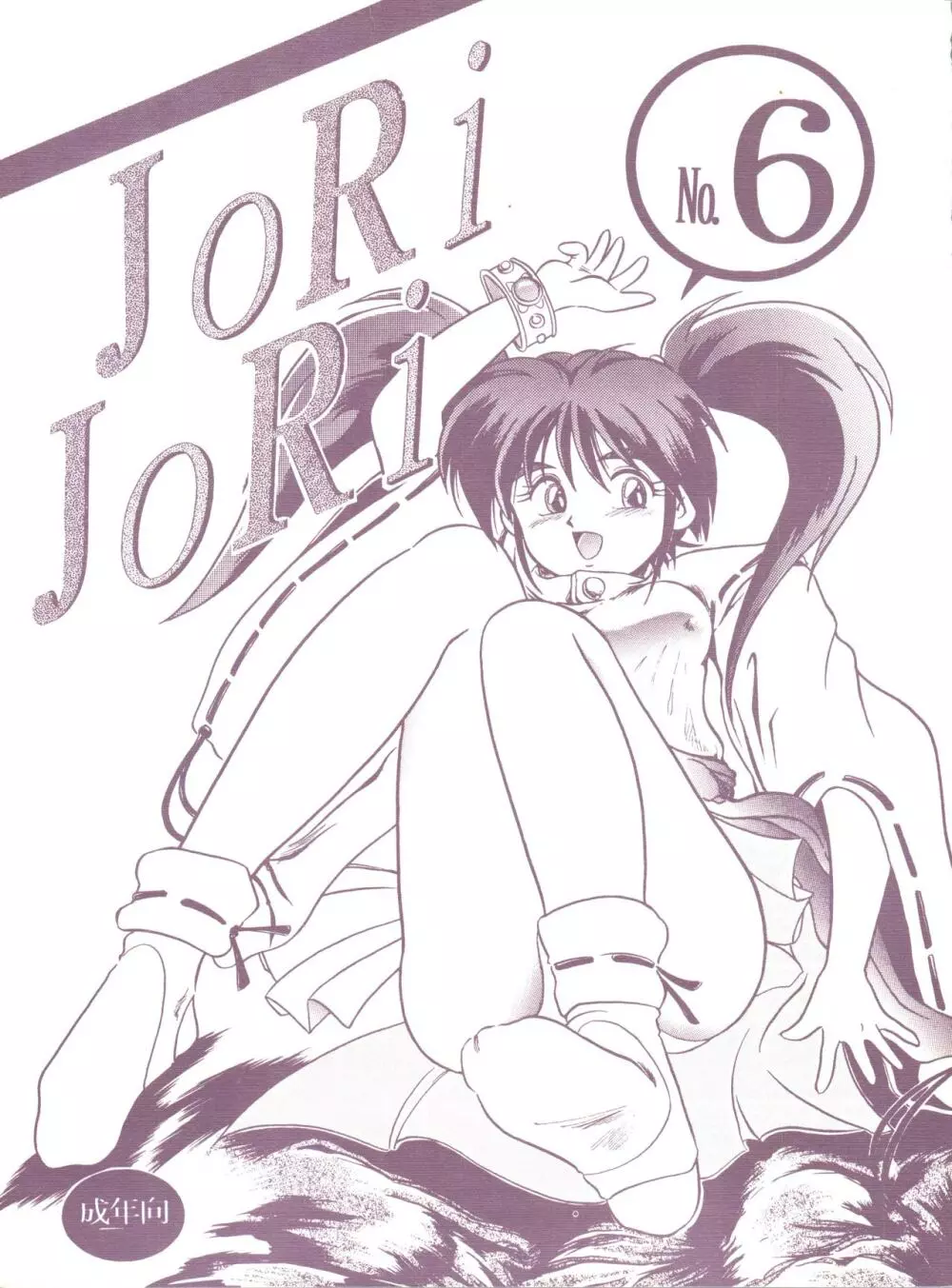 JoRiJoRi No.6 1ページ