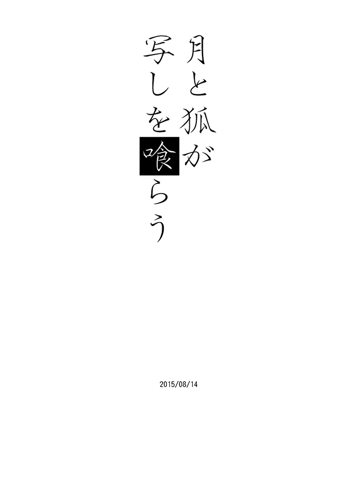 月と狐が写しを喰らう 36ページ