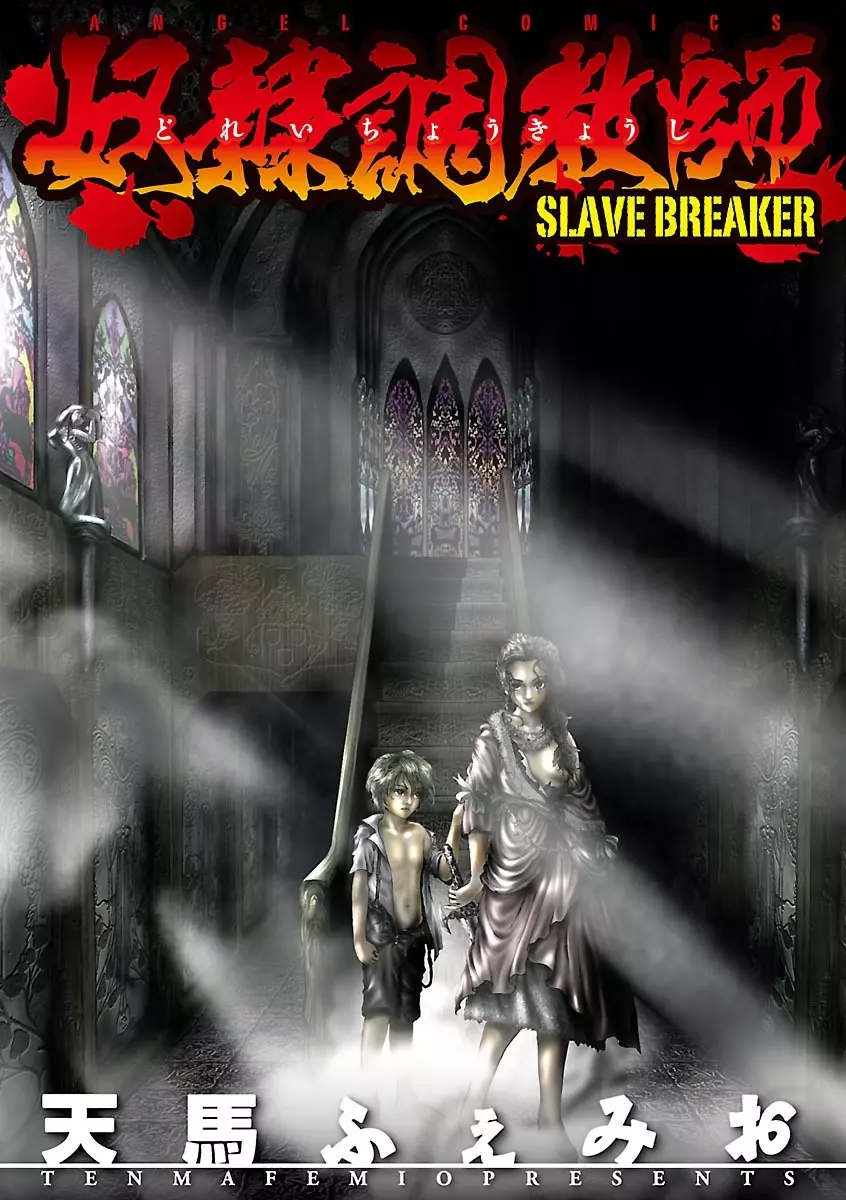 奴隷調教師 SLAVE BREAKER 3ページ