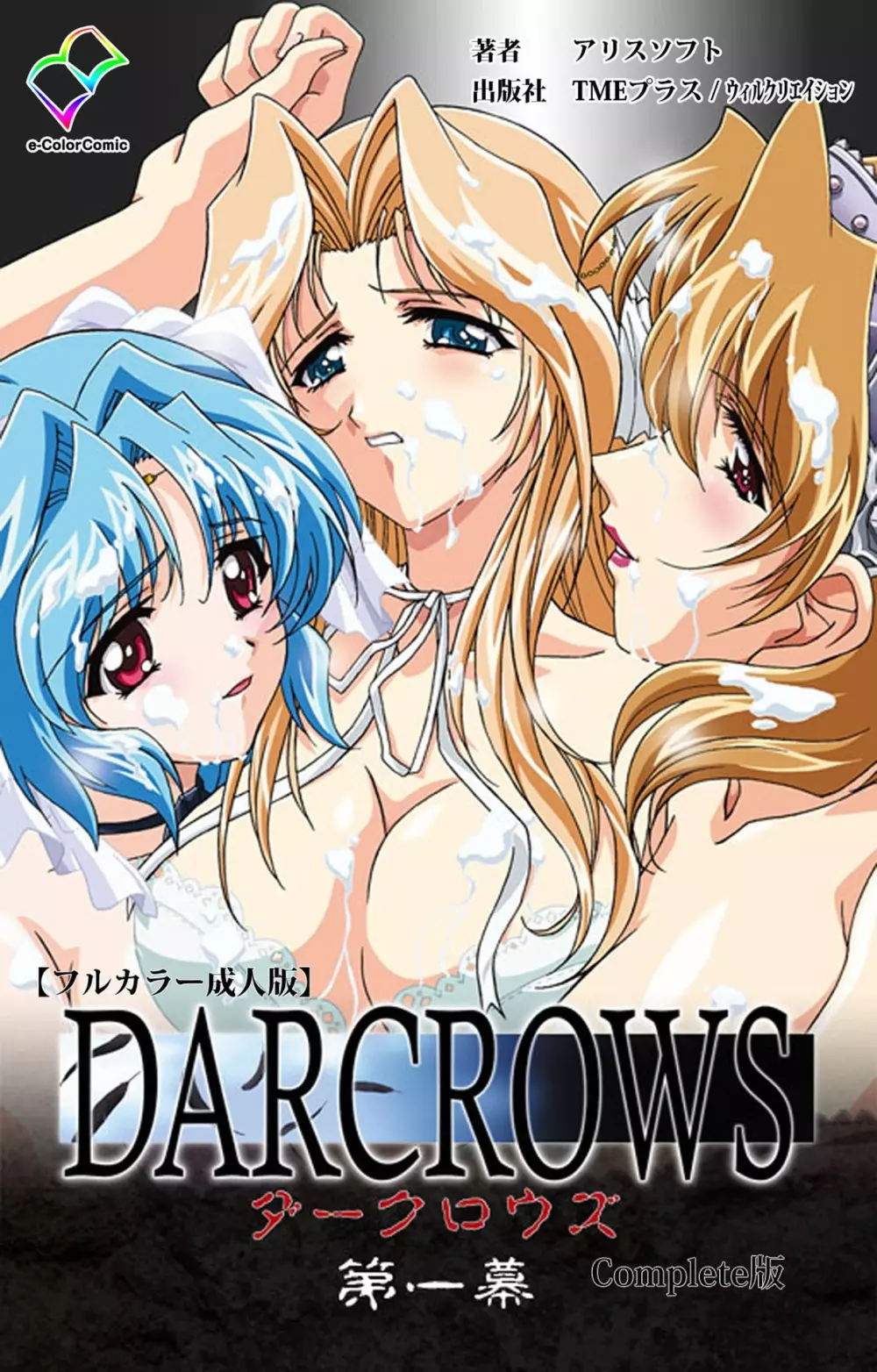 【フルカラー成人版】 DARCROWS 第一幕 Complete版 1ページ