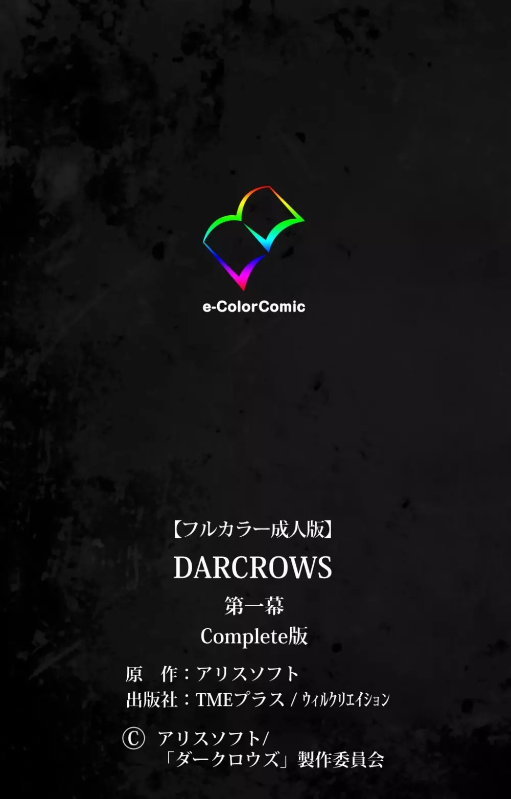 【フルカラー成人版】 DARCROWS 第一幕 Complete版 119ページ