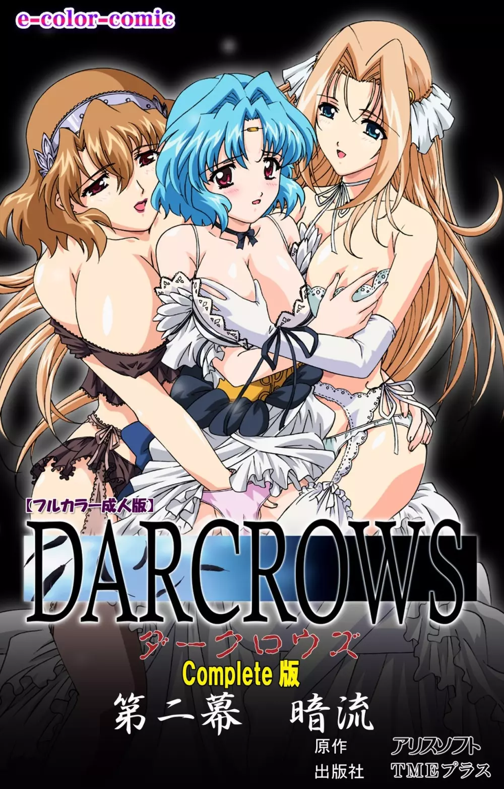 【フルカラー成人版】 DARCROWS 第二幕 Complete版 1ページ