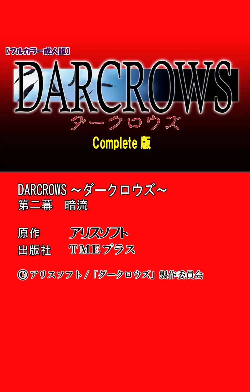 【フルカラー成人版】 DARCROWS 第二幕 Complete版 122ページ