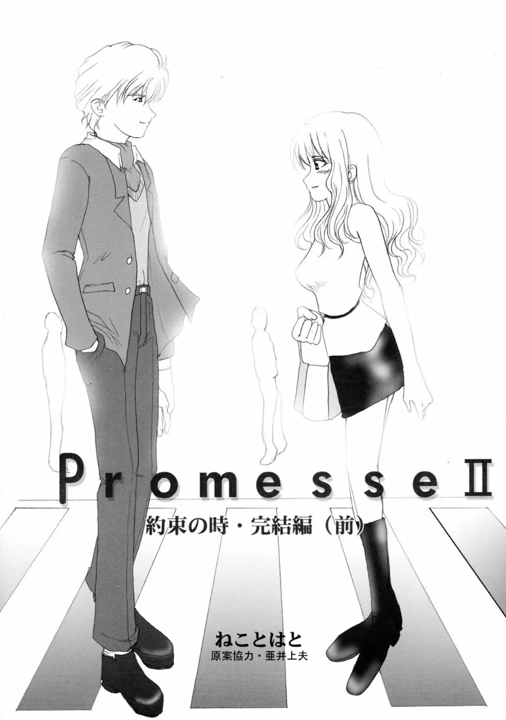 Promesse II 約束の時・完結編 15ページ