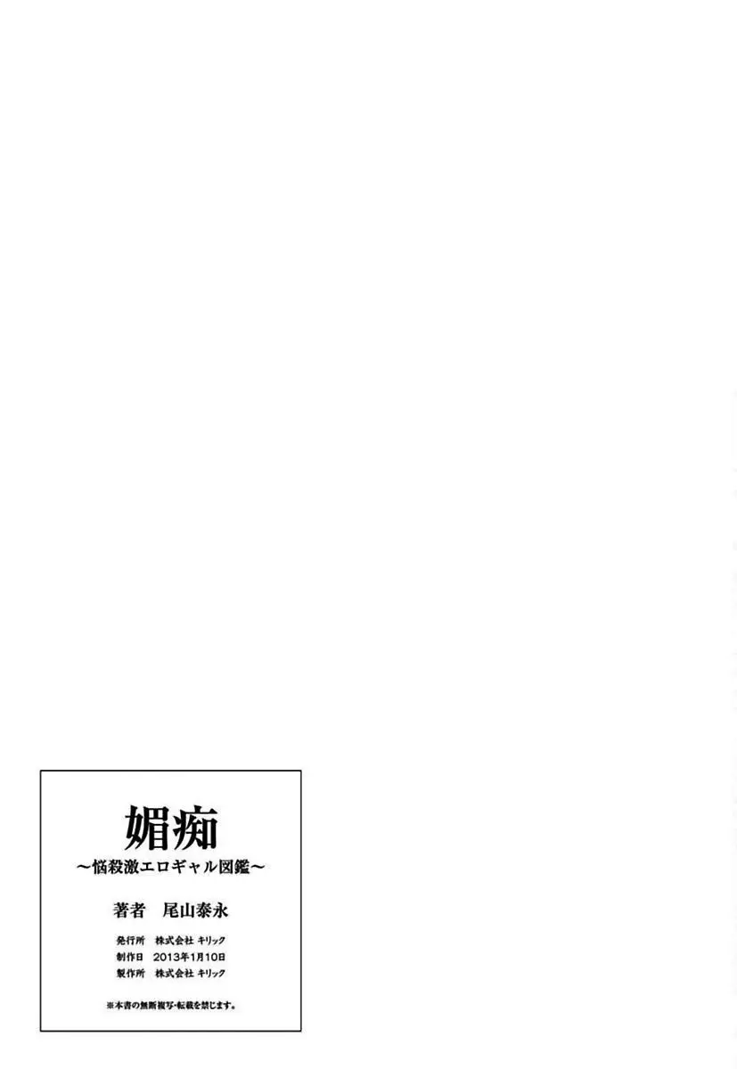 媚痴 ～悩殺激エロギャル図鑑～ 163ページ