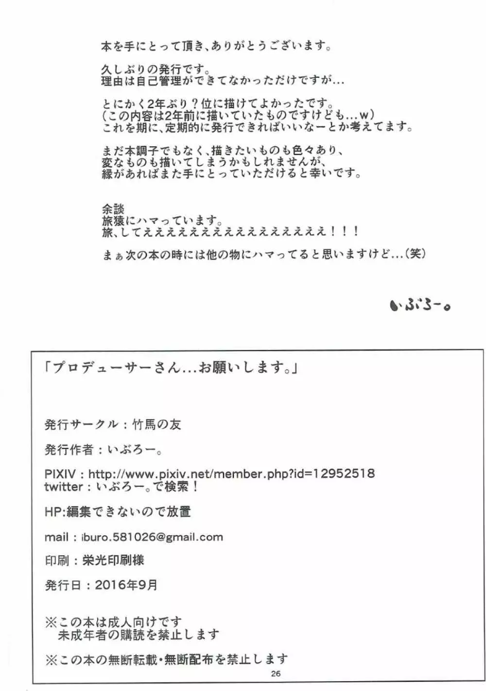 プロデューサーさん…お願いします。 25ページ