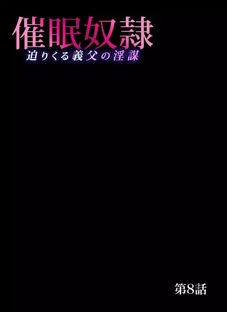 催眠奴隷～迫りくる義父の淫謀（7～8セット） 28ページ