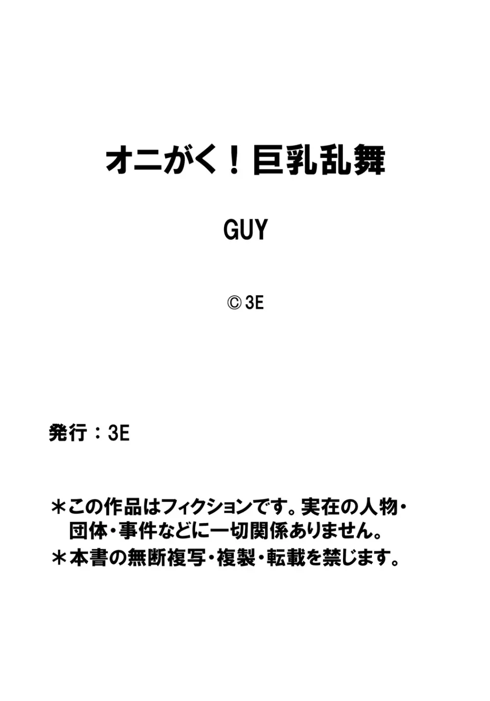 [3E] オニがく!巨乳乱舞 (1)くっころ桃太郎ちゃんが巨根ふたなり鬼娘に無理矢理ヤられ ちゃう!の巻 24ページ