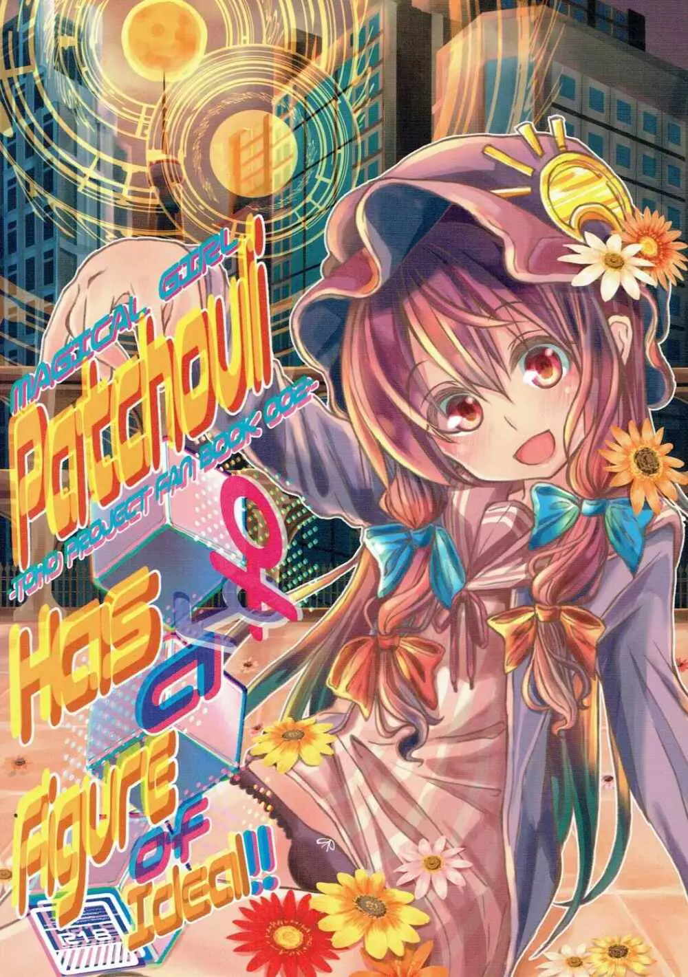 MAGIAL GIRL Patchouli Has a Figre of Ideal!! 1ページ