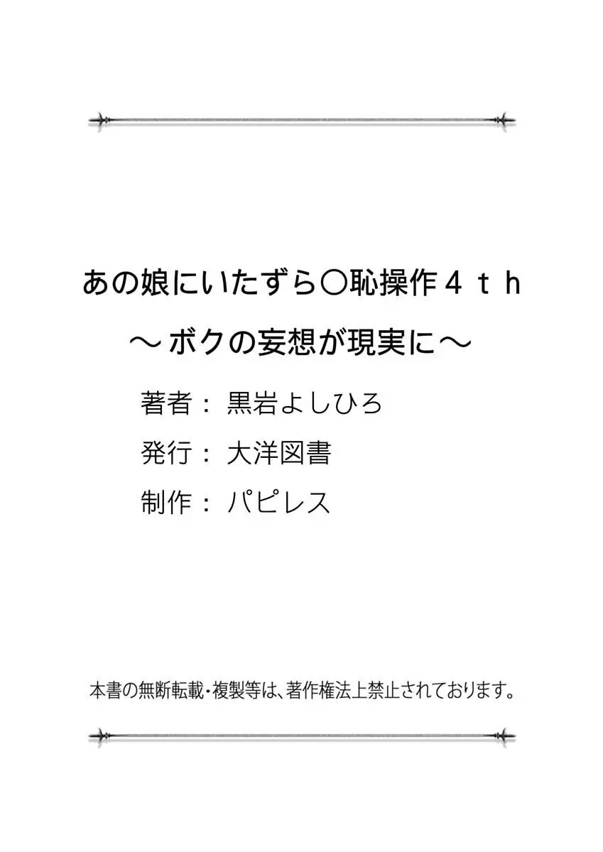 あの娘にいたずら○恥操作4th～ボクの妄想が現実に～ 137ページ