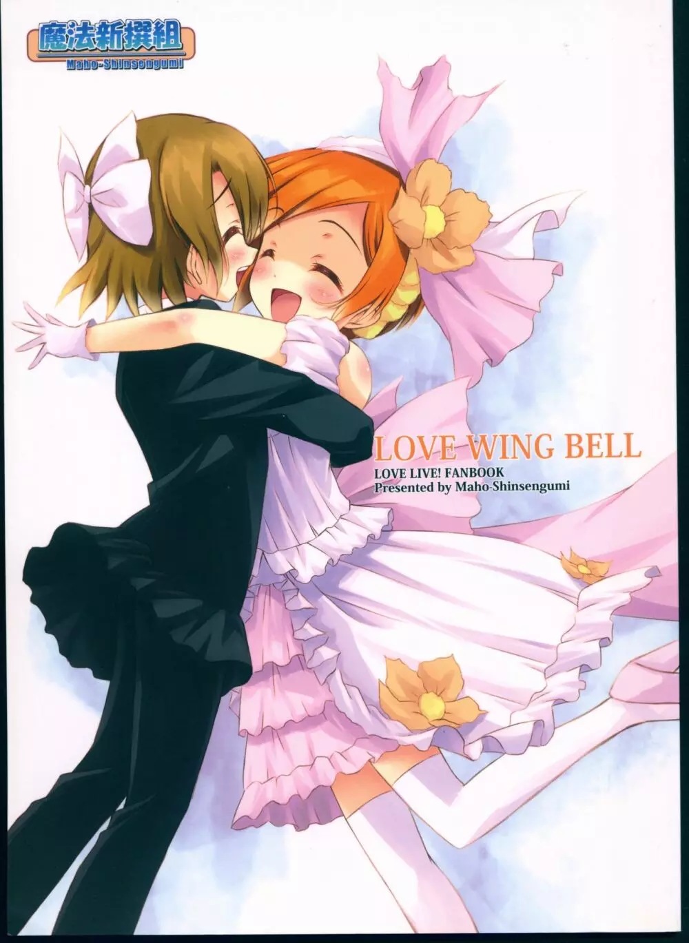 LOVE WING BELL 1ページ