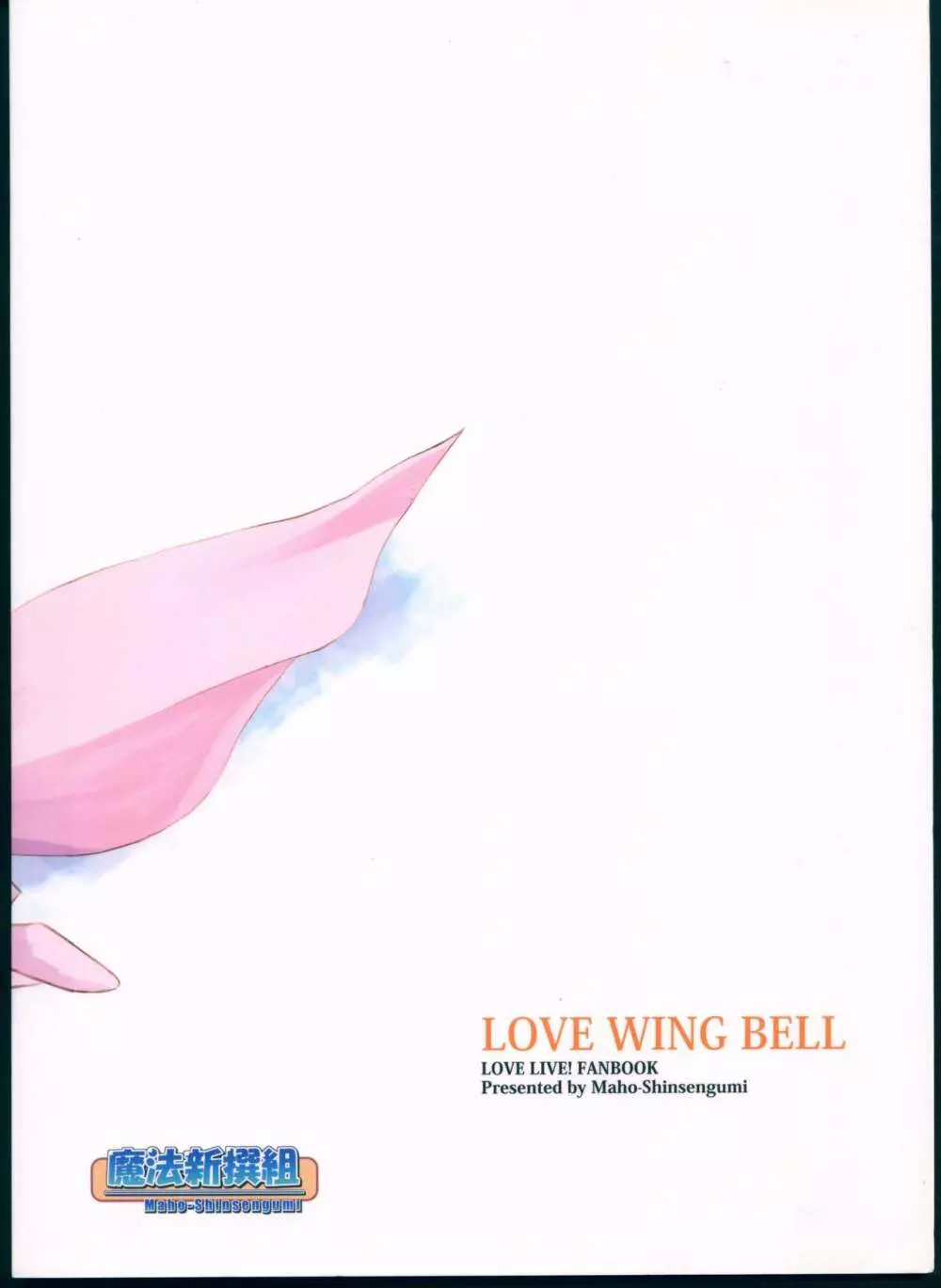 LOVE WING BELL 2ページ
