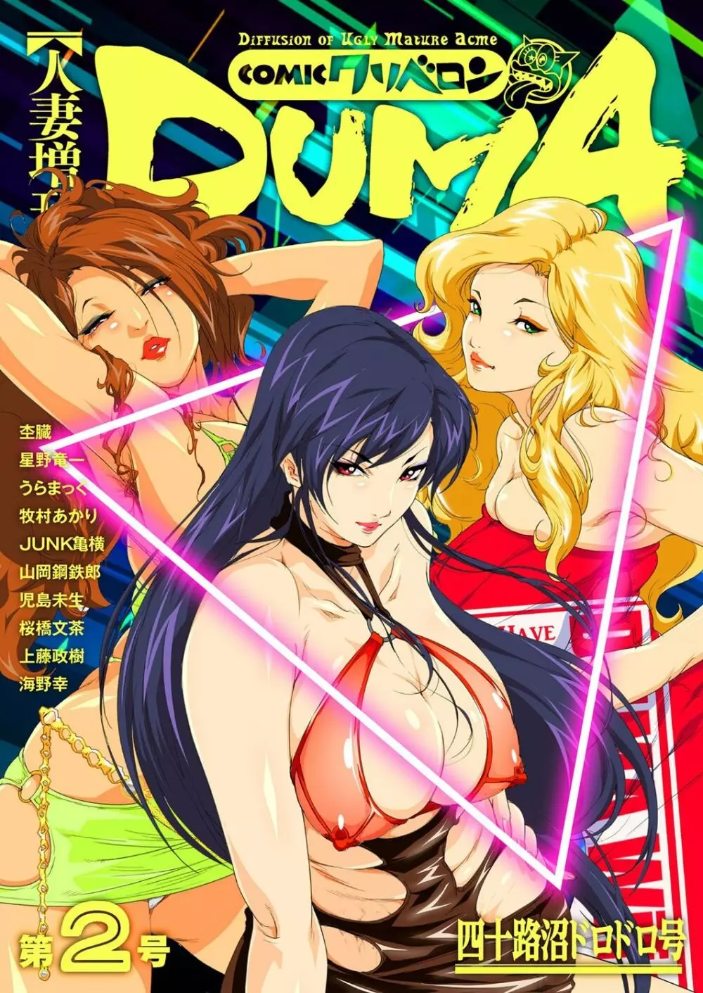 人妻増刊 COMICクリベロンDUMA 第2号 四十路沼ドロドロ号 1ページ