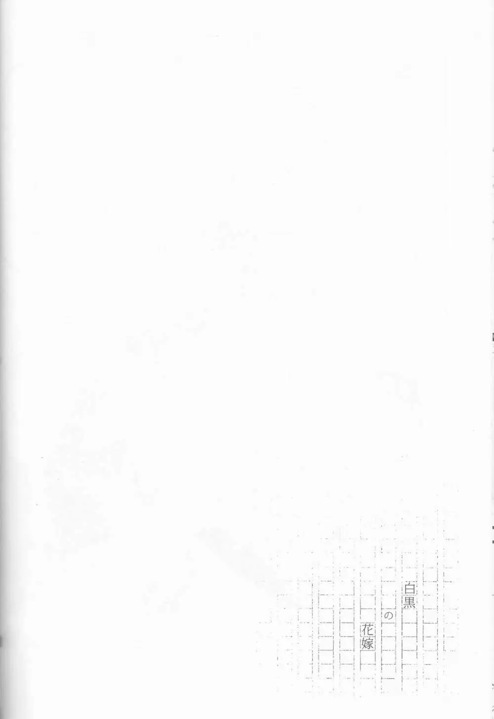 白黒の花嫁 33ページ