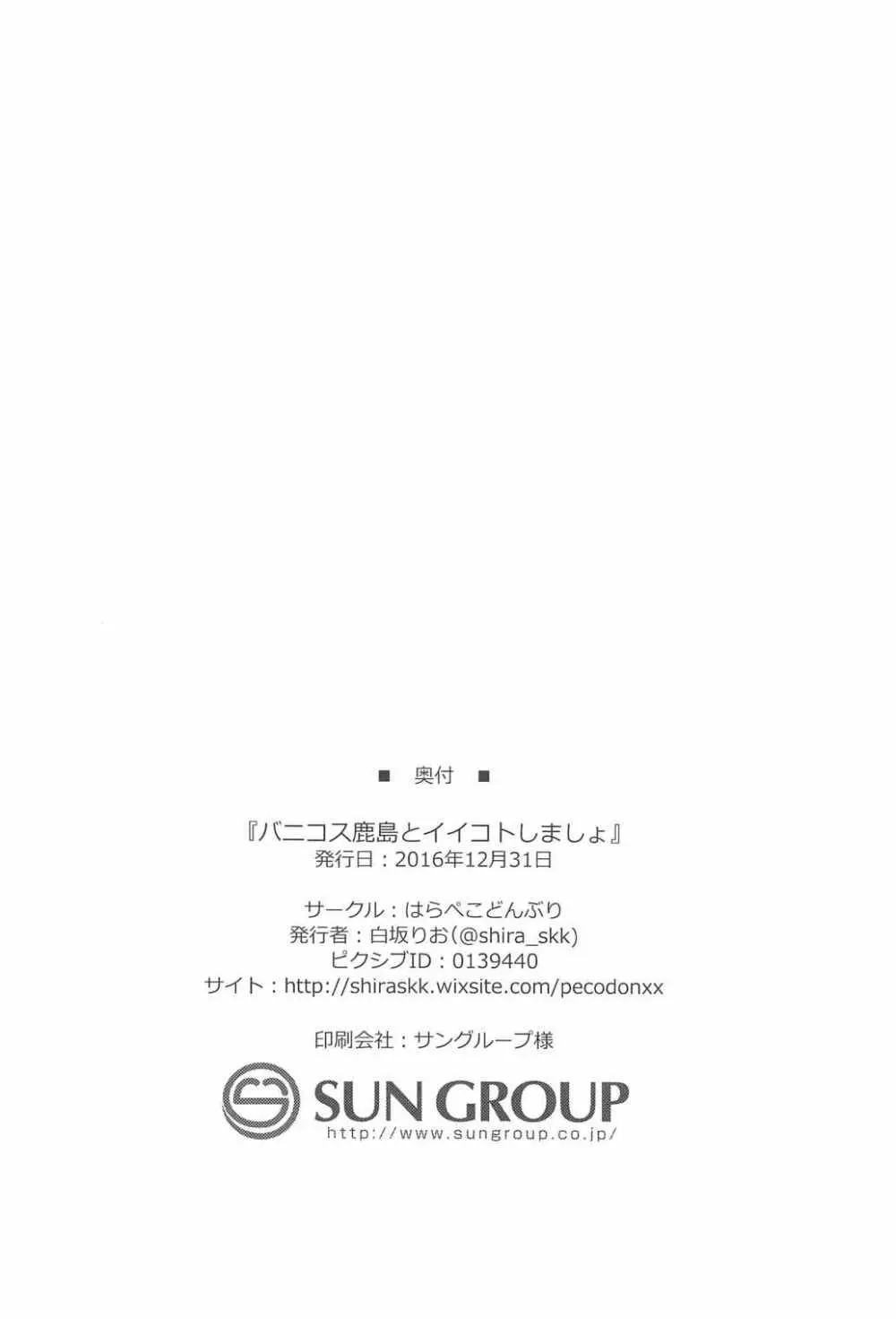 バニコス鹿島とイイコトしましょ 23ページ