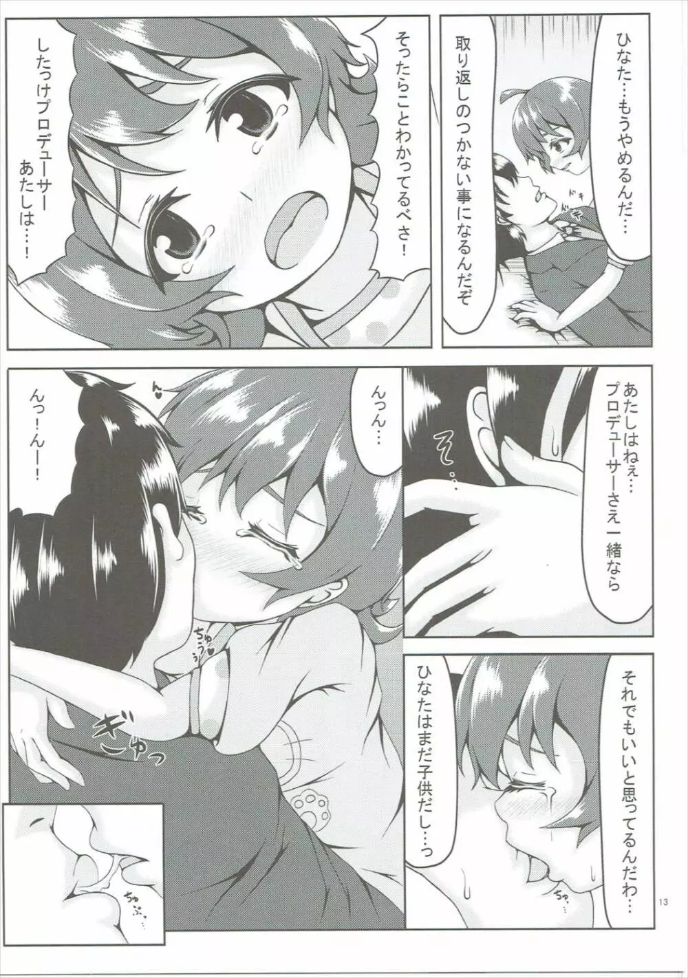 恋スル太陽ノ花 12ページ