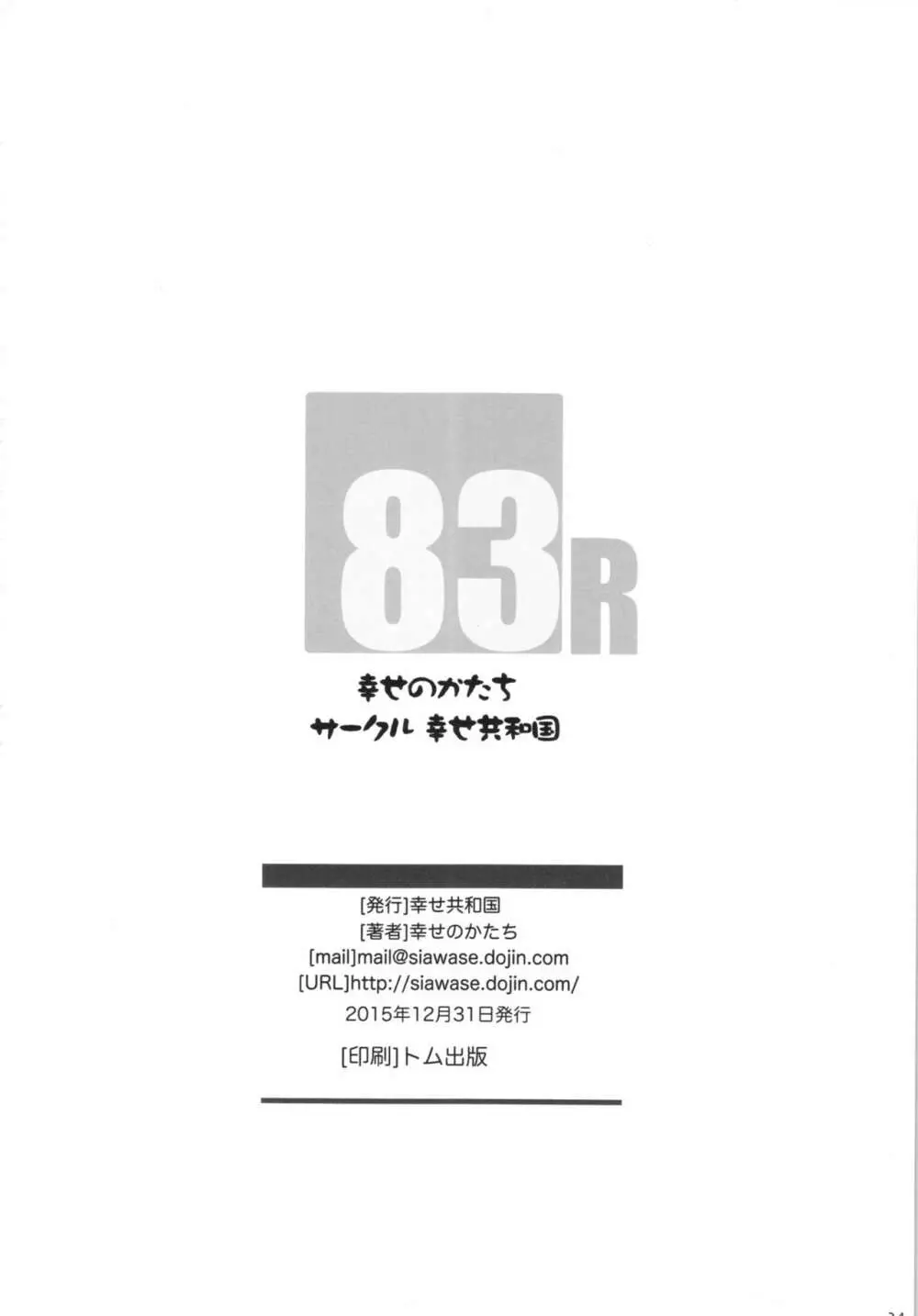 幸せのかたちのぐるぐるネタ帳83R＋ペーパー 34ページ