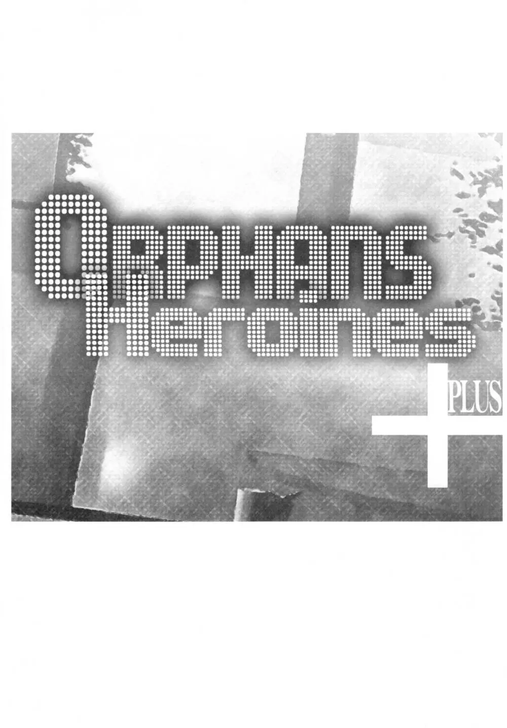 OrphansHeroines+ 4ページ