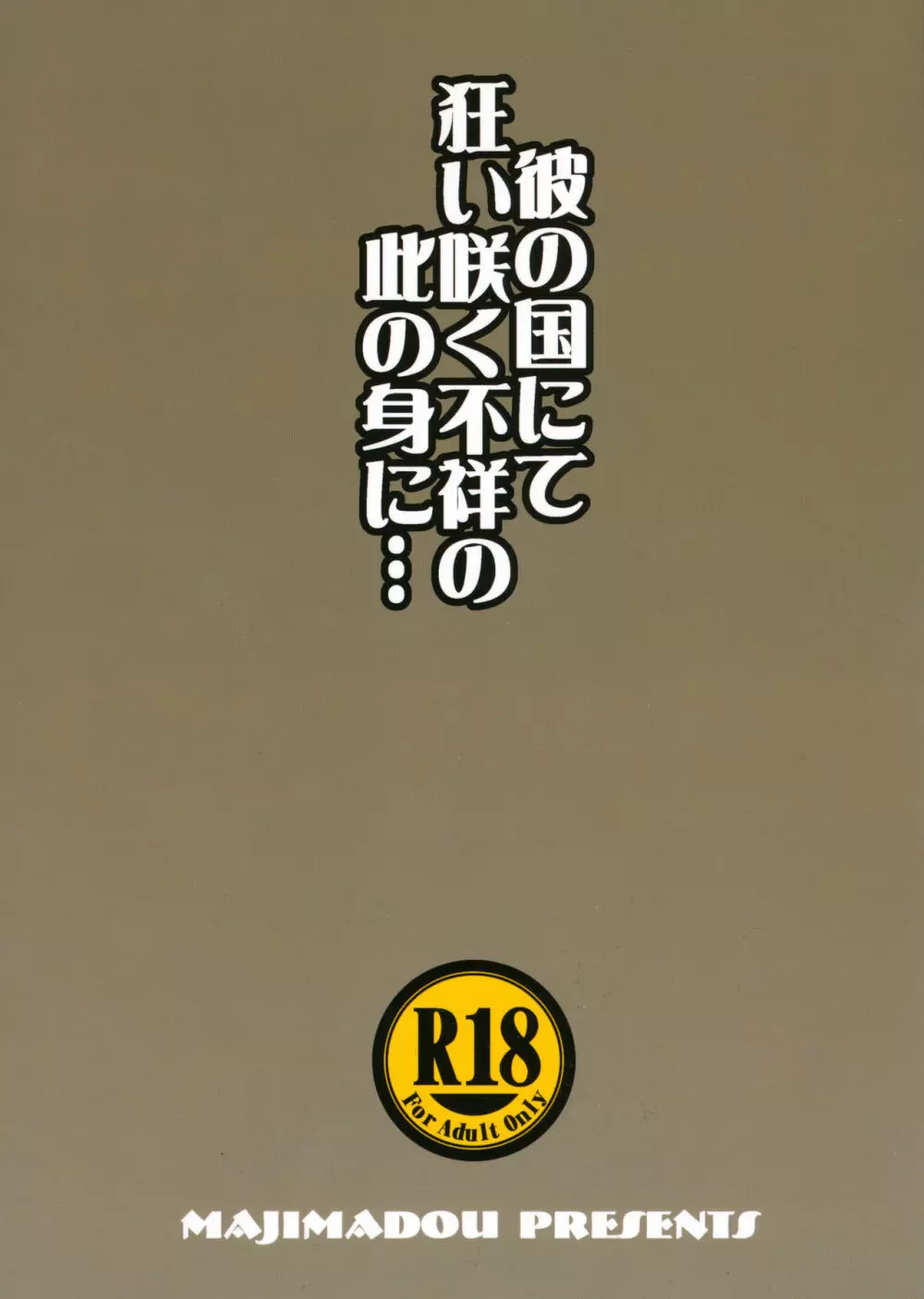 彼の国にて狂い咲く不祥の此の身に…＋ペーパー 2ページ