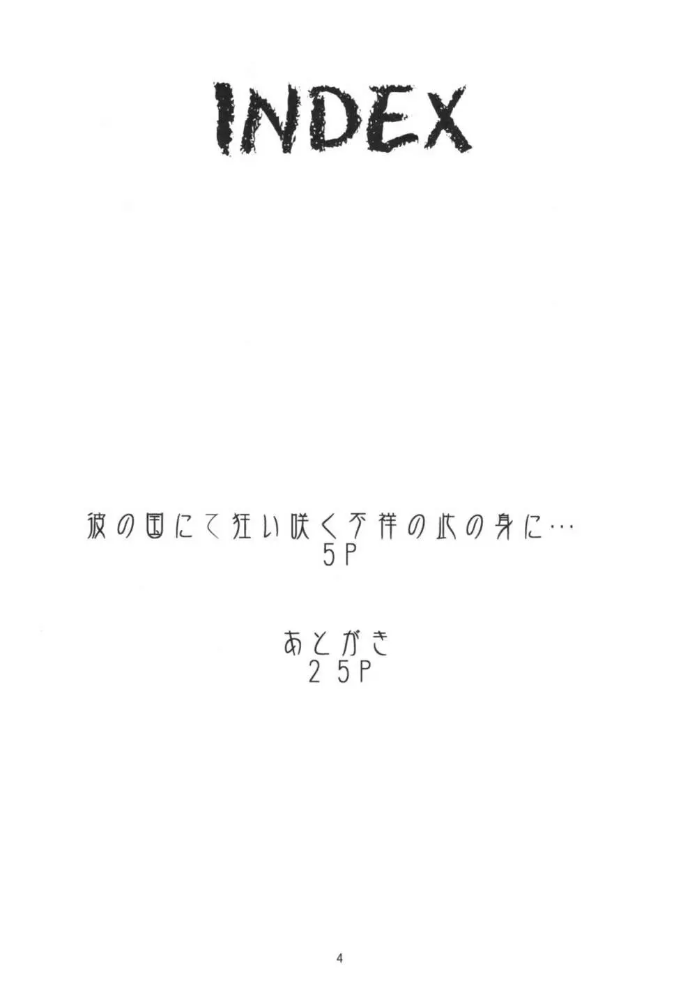 彼の国にて狂い咲く不祥の此の身に…＋ペーパー 4ページ