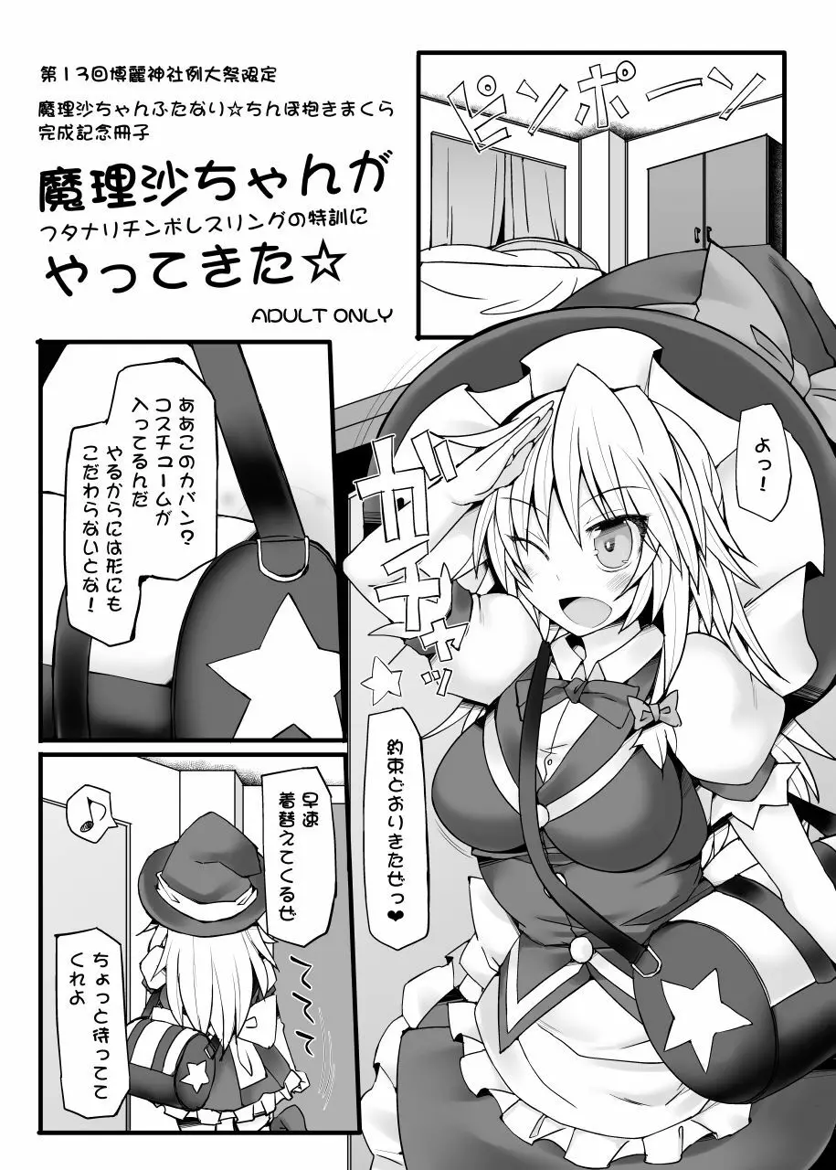 魔理沙ちゃんがフタナリチ○ポレスリングの特訓にやってきた