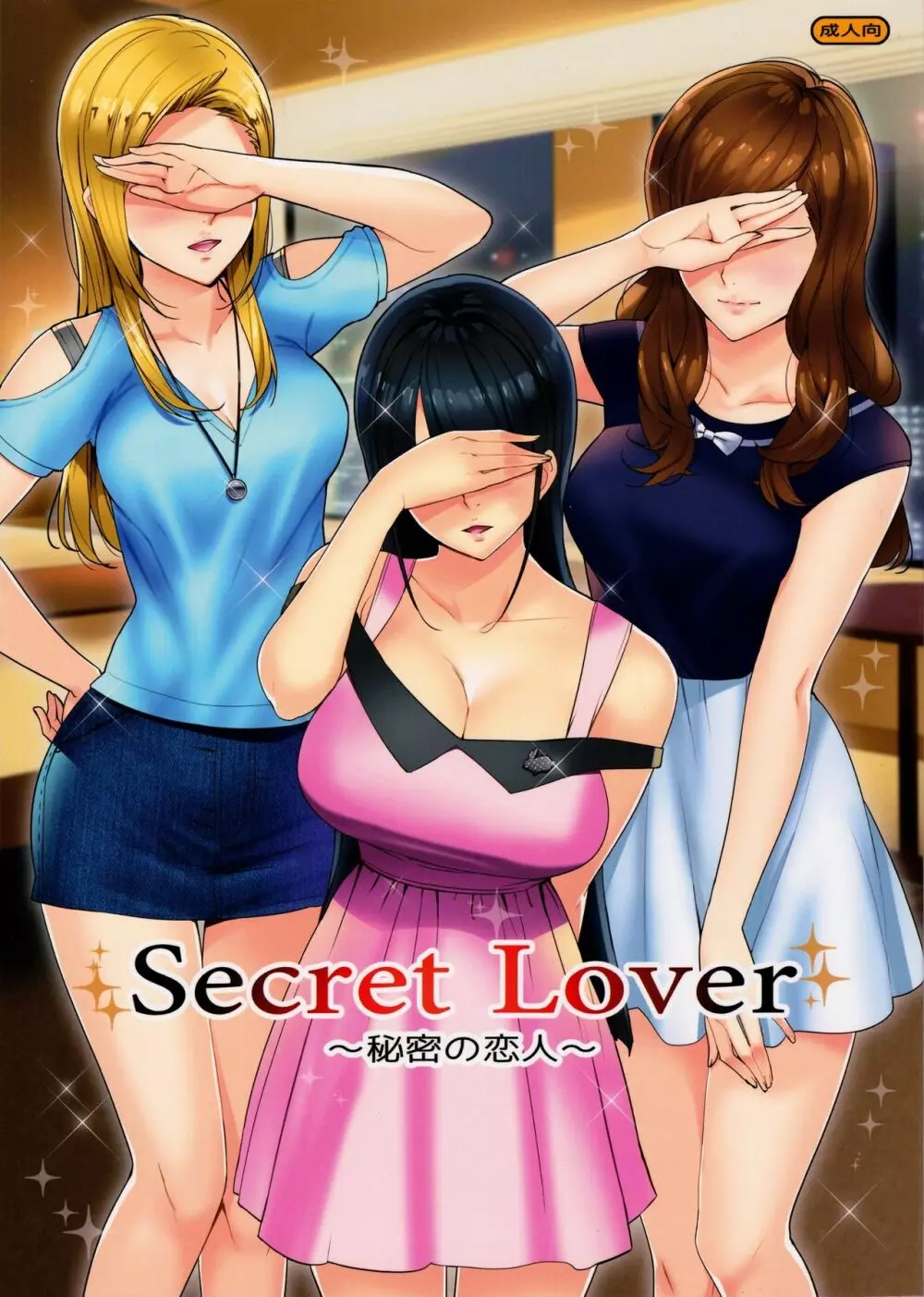 Secret Lover ～秘密の恋人～ 1ページ