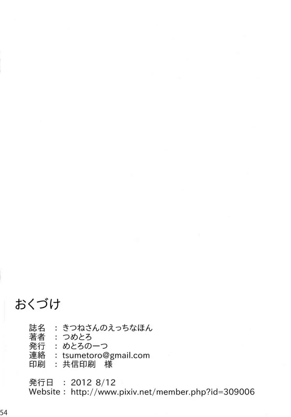 きつねさんのえっちなほん 54ページ