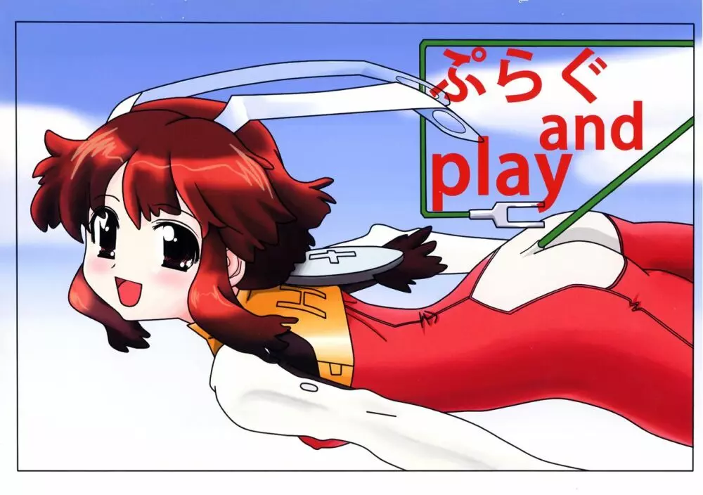 ぷらぐ and play! 1ページ