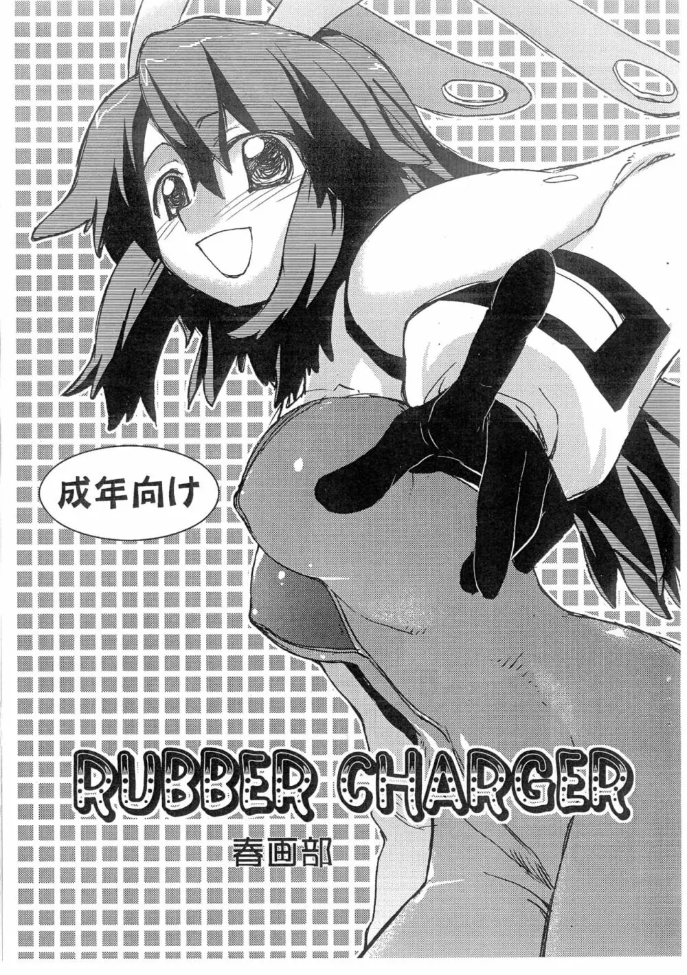 RUBBER CHARGER 1ページ