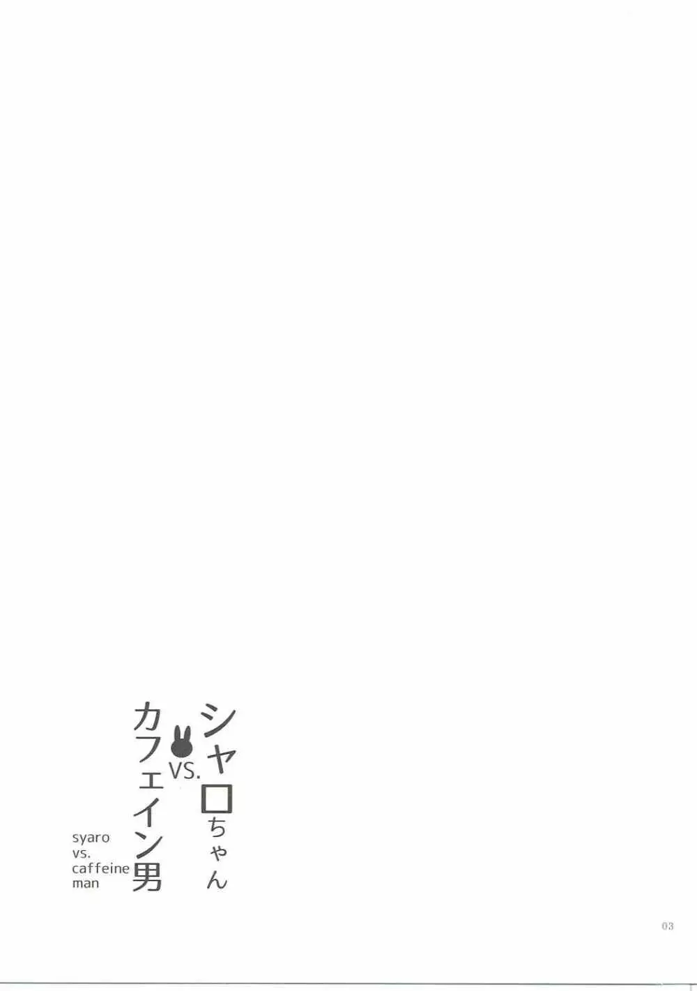 シャロちゃんVSカフェイン男 2ページ