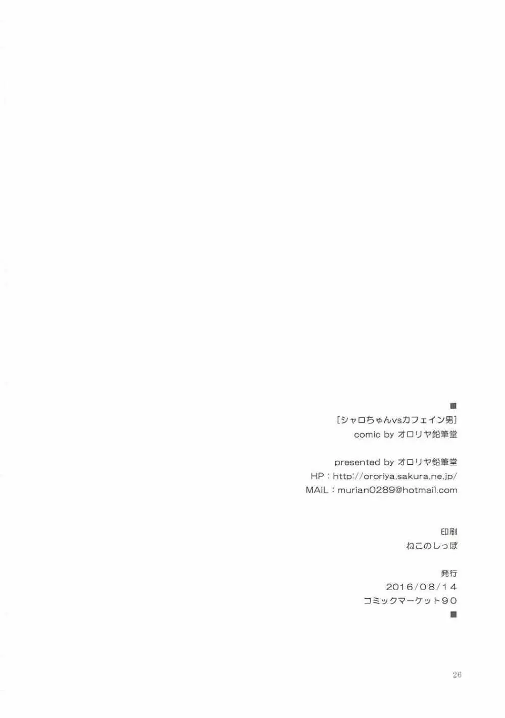 シャロちゃんVSカフェイン男 25ページ