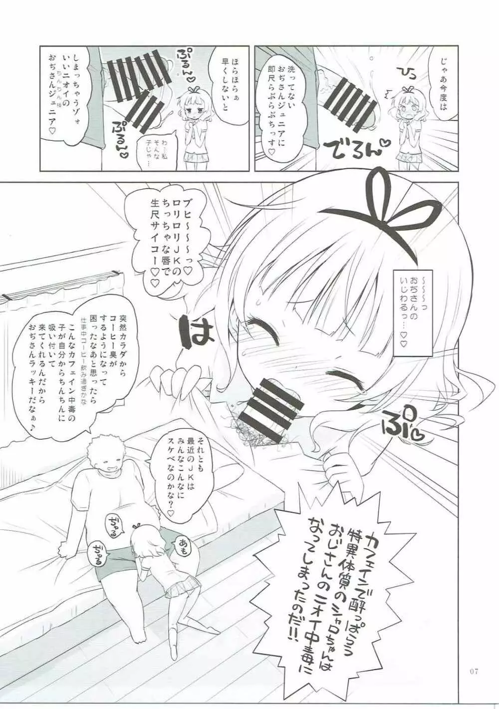 シャロちゃんVSカフェイン男 6ページ