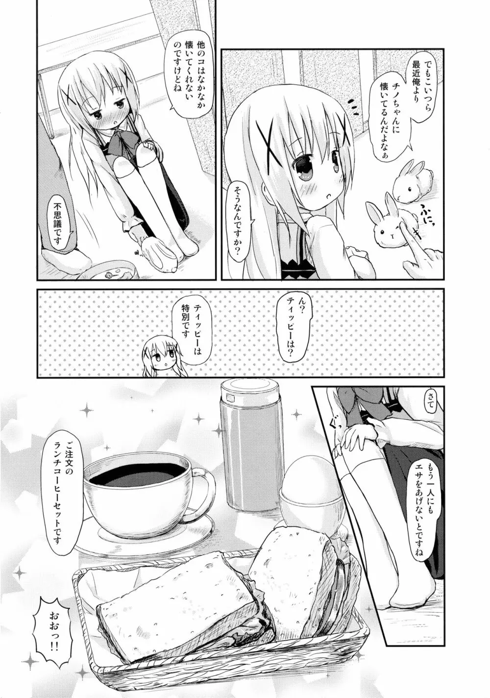 チノちゃんにお兄ちゃんと呼ばれたい。 5ページ