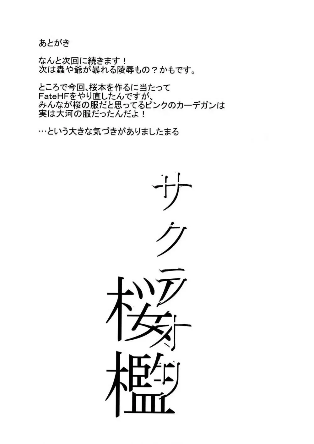 桜檻 26ページ