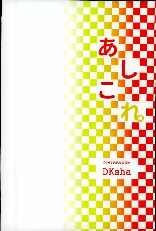 あしこれ。その6 16ページ