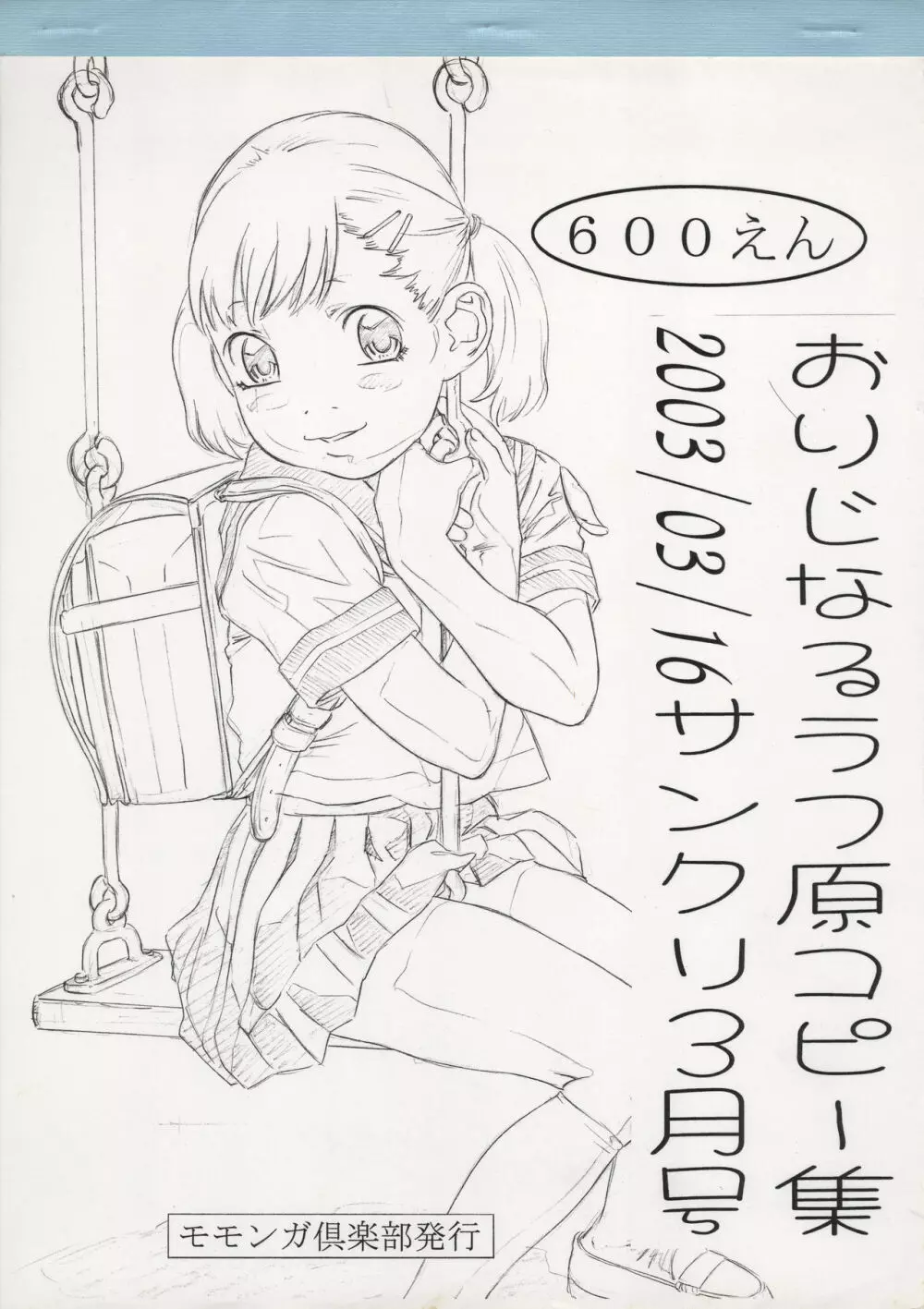 おりじなるラフ原コピー集 2003/03/16 サンクリ3月号