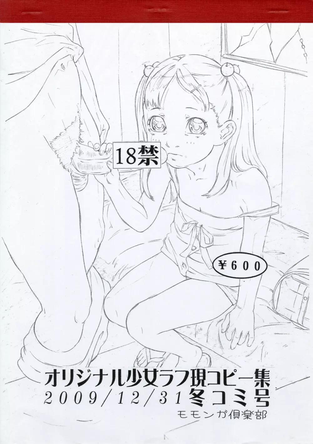 オリジナル少女ラフ現コピー集 2009/12/31 冬コミ号 1ページ