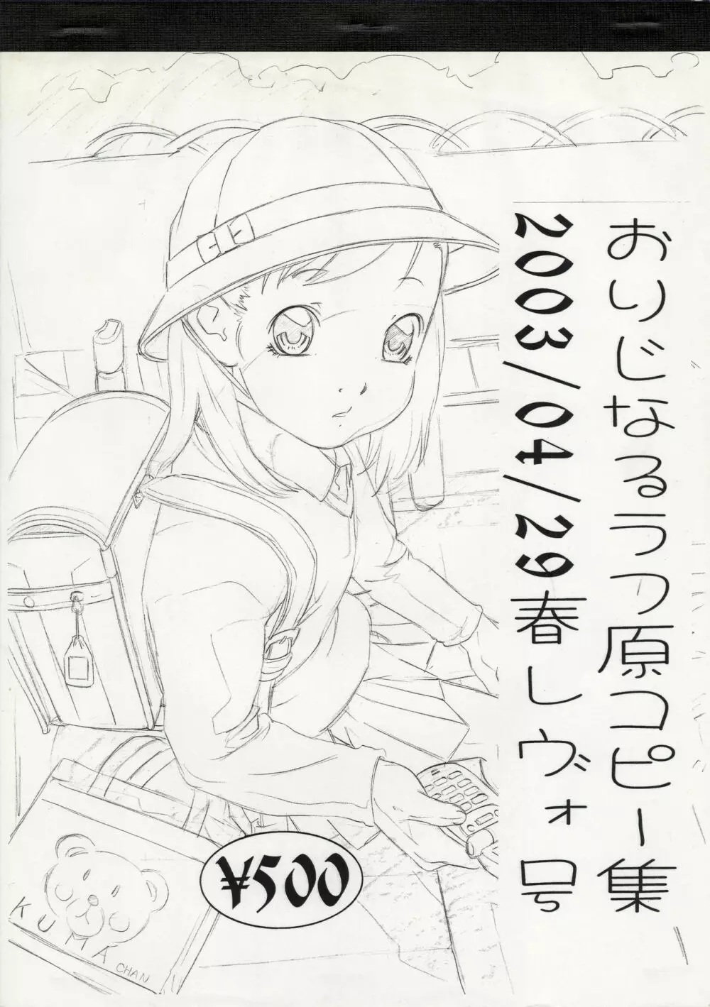 おりじなるらふ原コピー集 2003/04/29 春レヴォ号