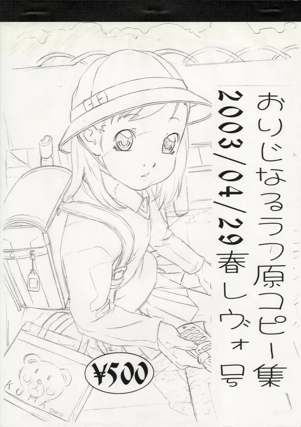 おりじなるらふ原コピー集 2003/04/29 春レヴォ号 1ページ