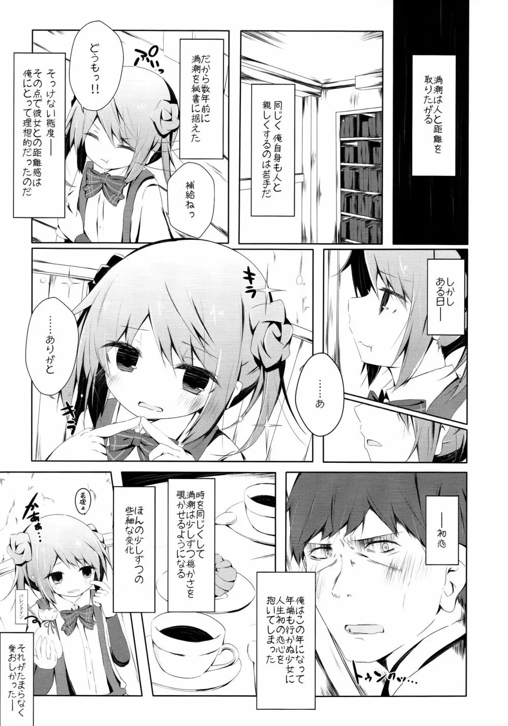 満潮ちゃんと寂しがりっクス 4ページ