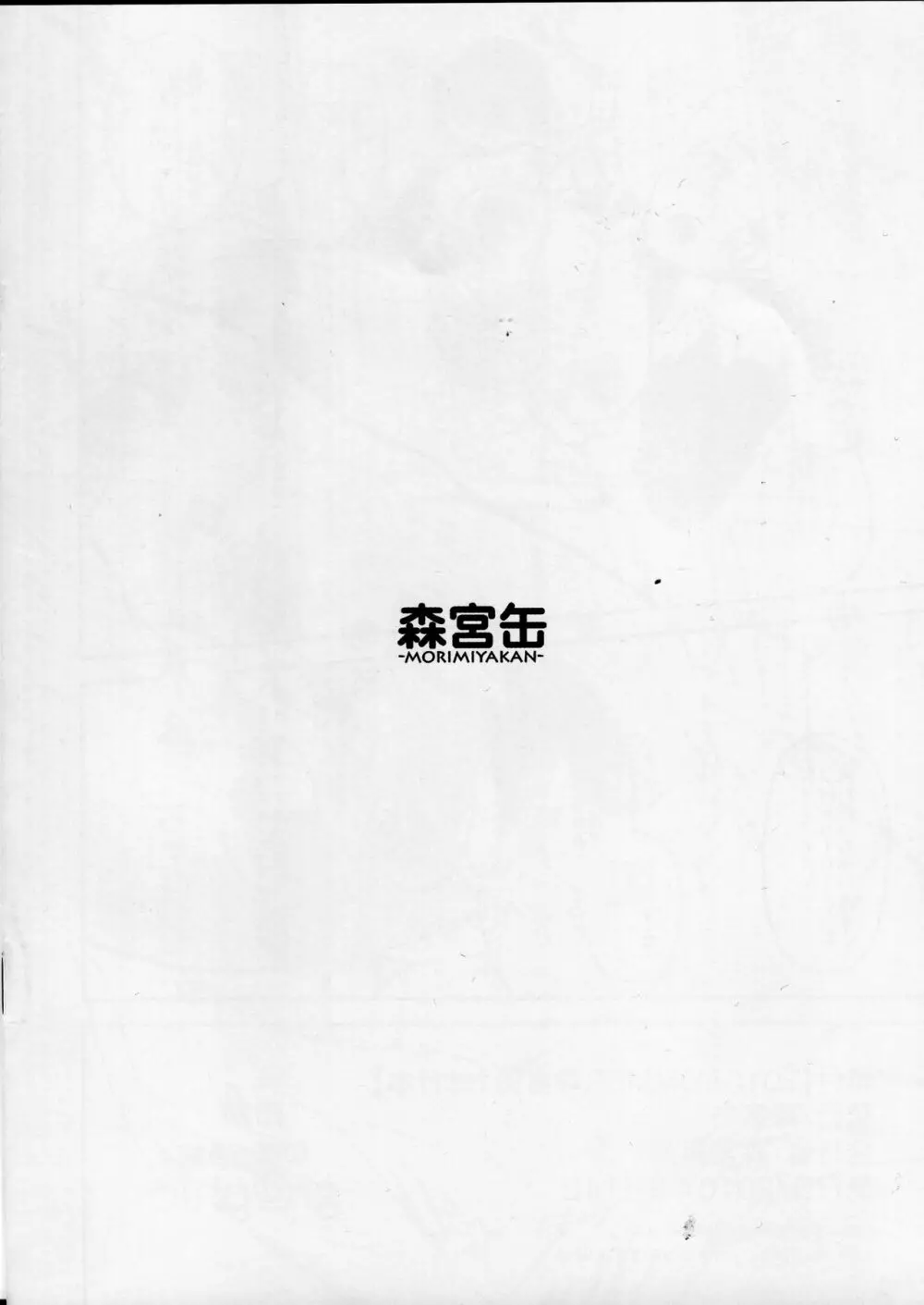 2016SUMMER森宮缶おまけ本 8ページ
