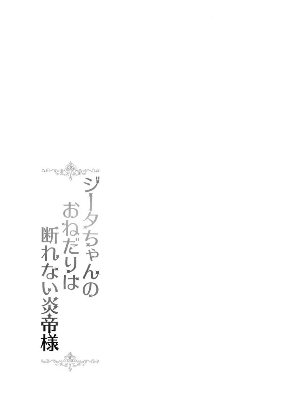 ジータちゃんのおねだりは断れない炎帝様 3ページ