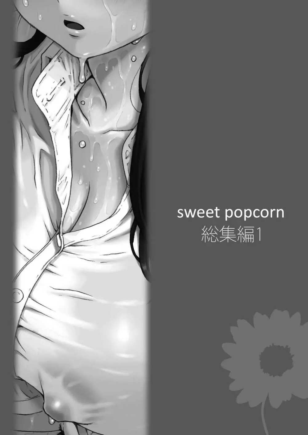 sweet popcorn 総集編1 151ページ