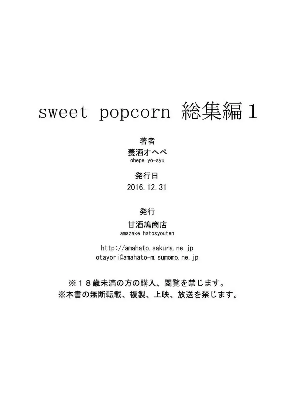 sweet popcorn 総集編1 152ページ